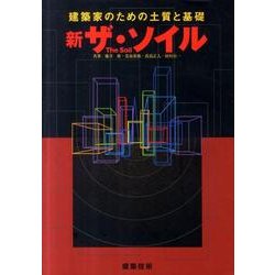 新ザ・ソイル－建築家のための土質と基礎 [単行本]