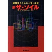 新ザ・ソイル－建築家のための土質と基礎 [単行本]