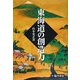 東海道の創造力 [単行本]
