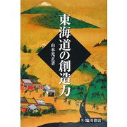 東海道の創造力 [単行本]