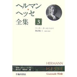 ヘルマン・ヘッセ全集〈3〉ペーター・カーメンツィント物語集1―1900-1903 [全集叢書]