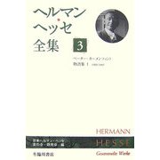 ヘルマン・ヘッセ全集〈3〉ペーター・カーメンツィント物語集1―1900-1903 [全集叢書]