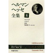ヘルマン・ヘッセ全集〈8〉ロスハルデ、クヌルプ、放浪、物語集6(1914-1918) [全集叢書]
