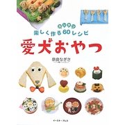 愛犬おやつ―楽しく作るカンタン60レシピ [単行本]