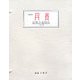 丹青〈第1巻第1号-第2巻第2号(昭和13年5月-昭和14年9月)〉 復刻版 [単行本]