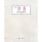 丹青〈第1巻第1号-第2巻第2号(昭和13年5月-昭和14年9月)〉 復刻版 [単行本]