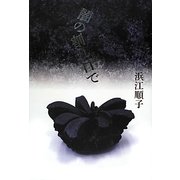 闇の割れ目で [単行本]