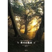 木々の恵み [単行本]
