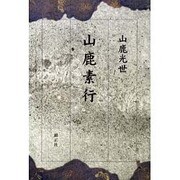 山鹿素行 [単行本]