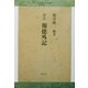 訳註 報徳外記 [全集叢書]