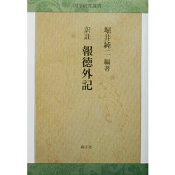 訳註 報徳外記 [全集叢書]