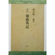 訳註 報徳外記 [全集叢書]