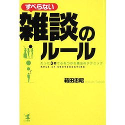 すべらない雑談のルール―たった3秒で心をつかむ魔法のテクニック [単行本]