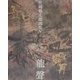 片岡鶴太郎画集〈5〉龍声 [単行本]