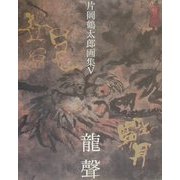 片岡鶴太郎画集〈5〉龍声 [単行本]