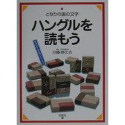 となりの国の文字 ハングルを読もう(オリジナル入門シリーズ〈4〉) [全集叢書]