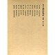 和刻本漢詩集成20 補篇4