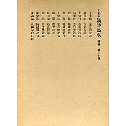 和刻本漢詩集成20 補篇4