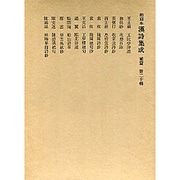 和刻本漢詩集成20 補篇4