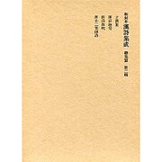 和刻本漢詩集成 総集篇2