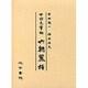 中国文章論六朝麗指