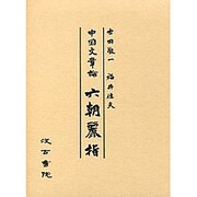 中国文章論六朝麗指