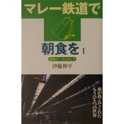 マレー鉄道で朝食を〈1〉国境のこっちと向こう [単行本]
