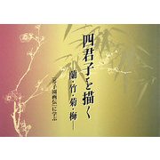 四君子を描く―蘭・竹・菊・梅 『芥子園画伝』に学ぶ [単行本]