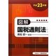 図解 国税通則法〈平成23年版〉 [単行本]