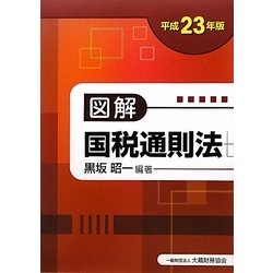 図解 国税通則法〈平成23年版〉 [単行本]