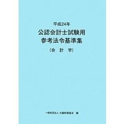 公認会計士試験用参考法令基準集 会計学〈平成24年〉 [単行本]