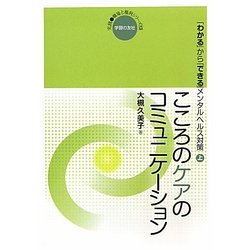 こころのケアのコミュニケーション―「わかる」から「できる」メンタルヘルス対策〈上〉(実践 職場と権利シリーズ) [単行本]