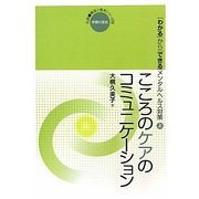 こころのケアのコミュニケーション―「わかる」から「できる」メンタルヘルス対策〈上〉(実践 職場と権利シリーズ) [単行本]
