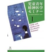 児童青年精神医学セミナー〈1〉 [単行本]