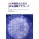 精神科医のための解決構築アプローチ [単行本]