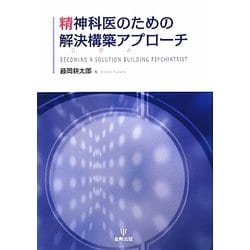 精神科医のための解決構築アプローチ [単行本]