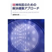精神科医のための解決構築アプローチ [単行本]