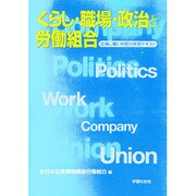 くらし・職場・政治と労働組合―金属に働く仲間の学習テキスト [単行本]