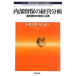 内部留保の経営分析―過剰蓄積の実態と活用(民主的改革のための経済学〈3〉) [単行本]