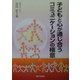 子どもと心が通じ合うコミュニケーションの極意 [単行本]