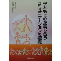子どもと心が通じ合うコミュニケーションの極意 [単行本]