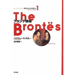 ブロンテ姉妹(時代のなかの作家たち〈1〉) [単行本]