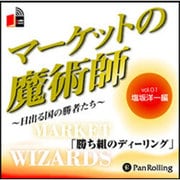 マーケットの魔術師 Vol.1 塩坂洋一編[CD-ROM]－日出づる国の勝者たち