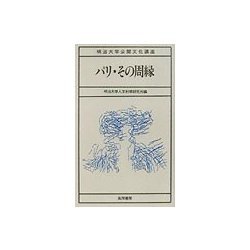 パリ・その周縁(明治大学公開文化講座) [全集叢書]