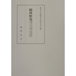 鶴林紫苑―鶴見大学短期大学部国文科創立五十周年記念論集 [単行本]