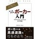 トーナメントポーカー入門―テキサスホールデムの基本理論(カジノブックシリーズ) [単行本]