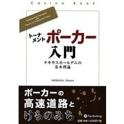 トーナメントポーカー入門―テキサスホールデムの基本理論(カジノブックシリーズ) [単行本]