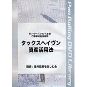 タックスヘイヴン資産活用法[DVD]