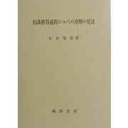 知識獲得過程についての理解の発達 [単行本]