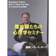 魔術師たちの心理学セミナー[DVD]